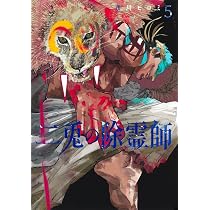 二兎の除霊師 5 (ヤングジャンプコミックス) | 市川 ヒロミ |本 | 通販